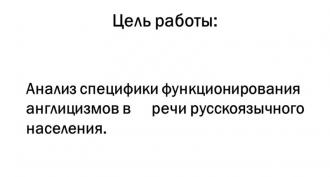 Research project on the English language on the topic “Anglicisms in the Russian language Project on the topic Anglicisms in the Russian language