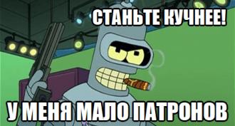 Дневник на най-добрите цитати на Bender Robot Максим Боголепов