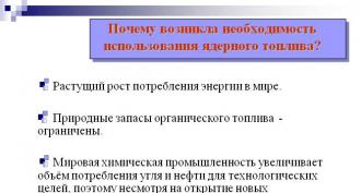 Ядрената енергия и нейните екологични проблеми презентация за урок по физика на тема Презентация за развитието на ядрената енергетика