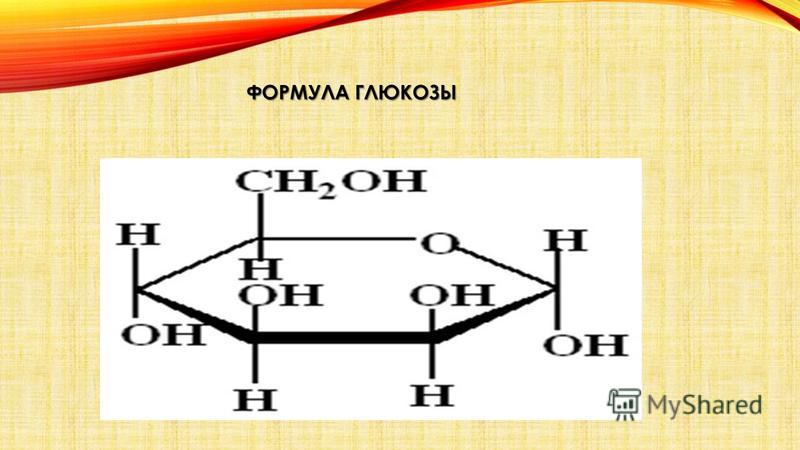 1 формула глюкозы